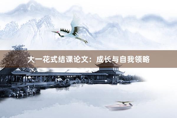 大一花式结课论文：成长与自我领略